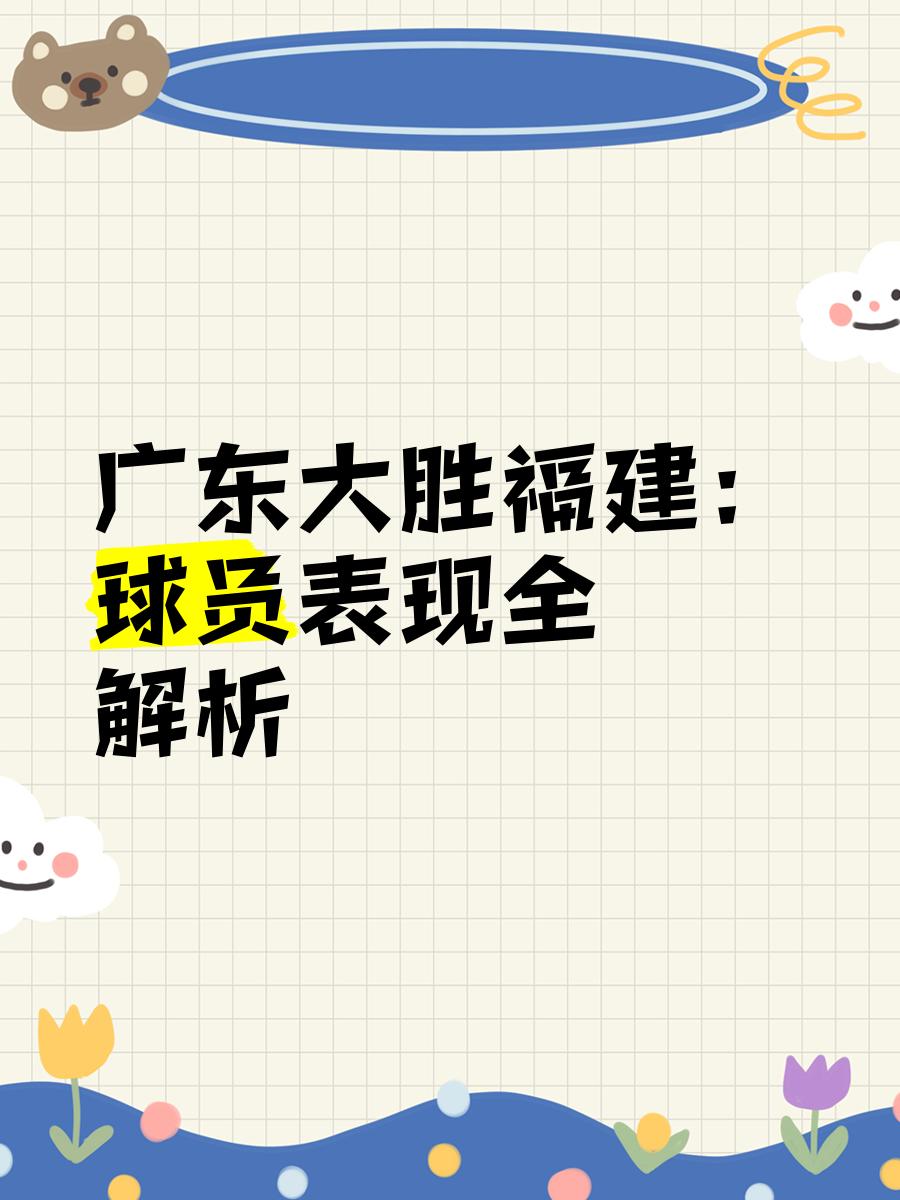 广东队击败福建,实力得到验证 广东队击败福建,实力得到验证