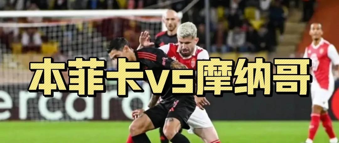 摩纳哥客场大胜,全队士气高涨的简单介绍 摩纳哥客场大胜,全队士气高涨的简单介绍