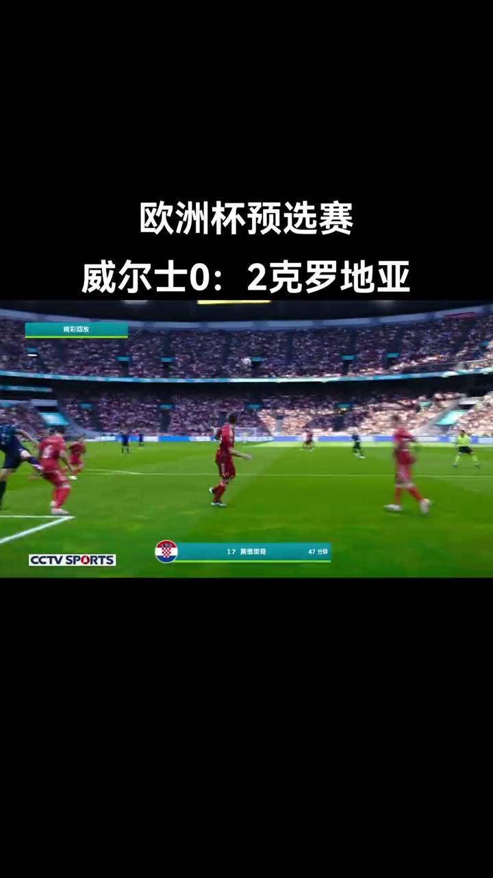 俄罗斯队意外战胜克罗地亚,欧洲杯预赛出乎意料的简单介绍 俄罗斯队意外战胜克罗地亚,欧洲杯预赛出乎意料的简单介绍