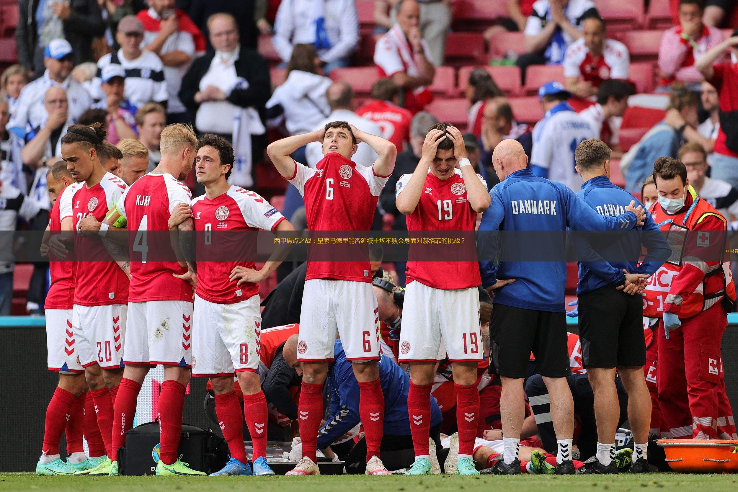 赫塔菲主场遭受惨败，主帅受到质疑