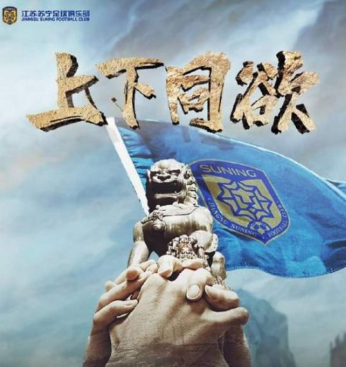 包含江苏苏宁再搏战斗,全力拼搏的词条 包含江苏苏宁再搏战斗,全力拼搏的词条