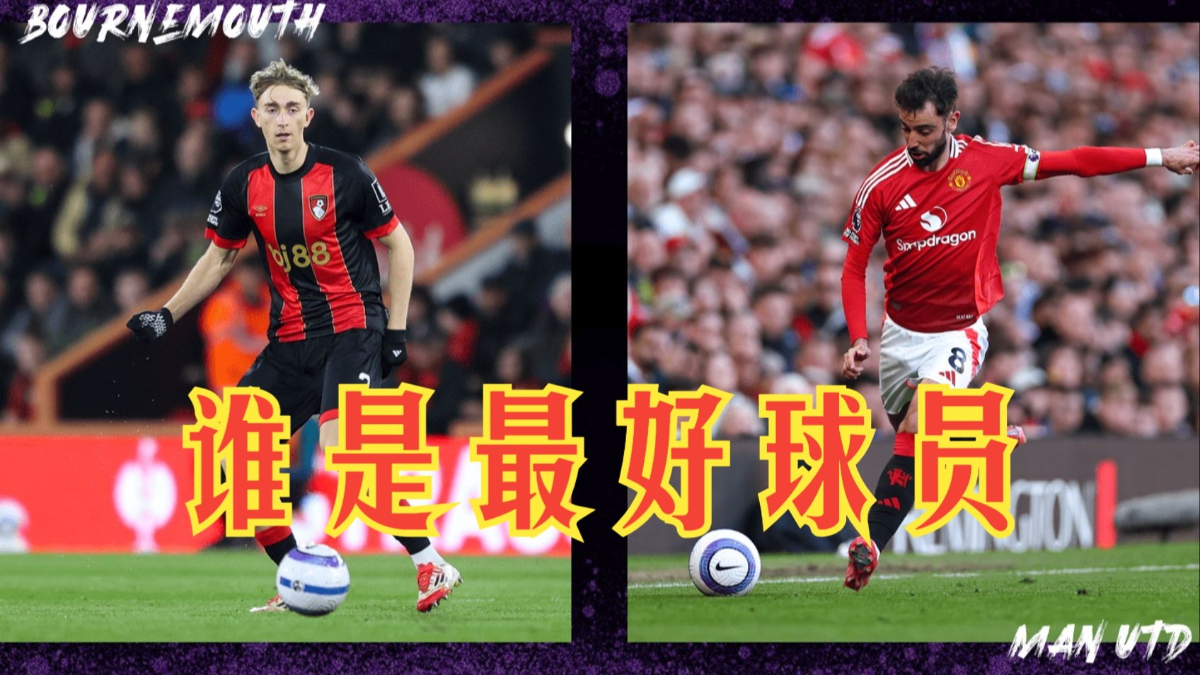 曼联迎战伯恩茅斯，冲击胜利的关键战役！的简单介绍